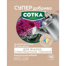 Супер Добриво. Сотка. Для Фіалок, Стрептокарпусів, Глоксиній 20г Сімейний Сад