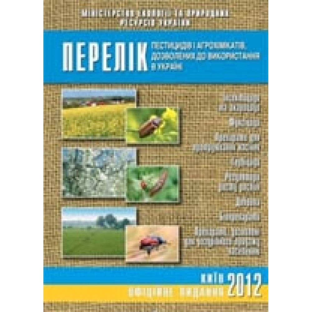 Перечень пестицидов и агрохимикатов, разрешенных к использованию в Украине